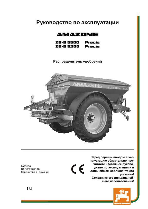 Инструкция по эксплуатации ZG-B 5500/8200 PRECIS