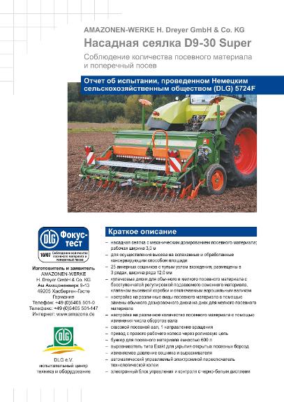 Отчет об испытании 5724F (DLG) Amazone D9