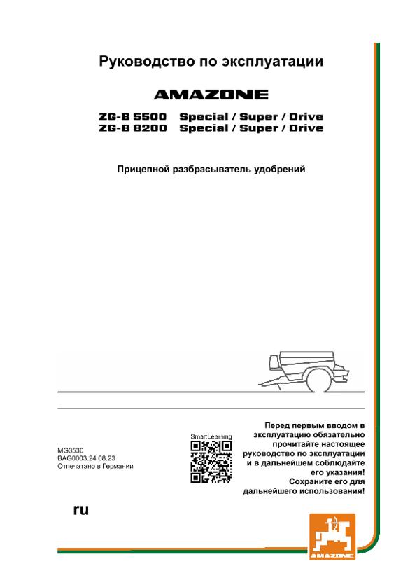 Инструкция по эксплуатации ZG-B 5500/8200 SPECIAL/SUPER/DRIVE