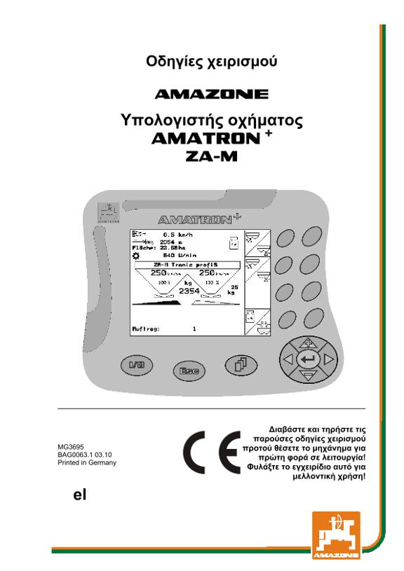 Οδηγίες χειρισμού AMATRON+ F.ZA-M 