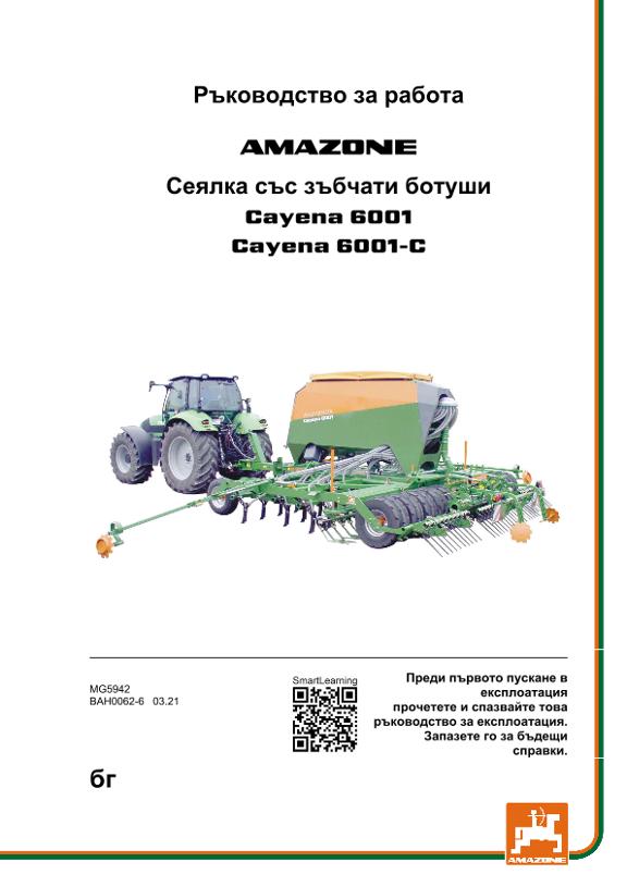 Ръководство за работа CAYENA 6001/6001-C