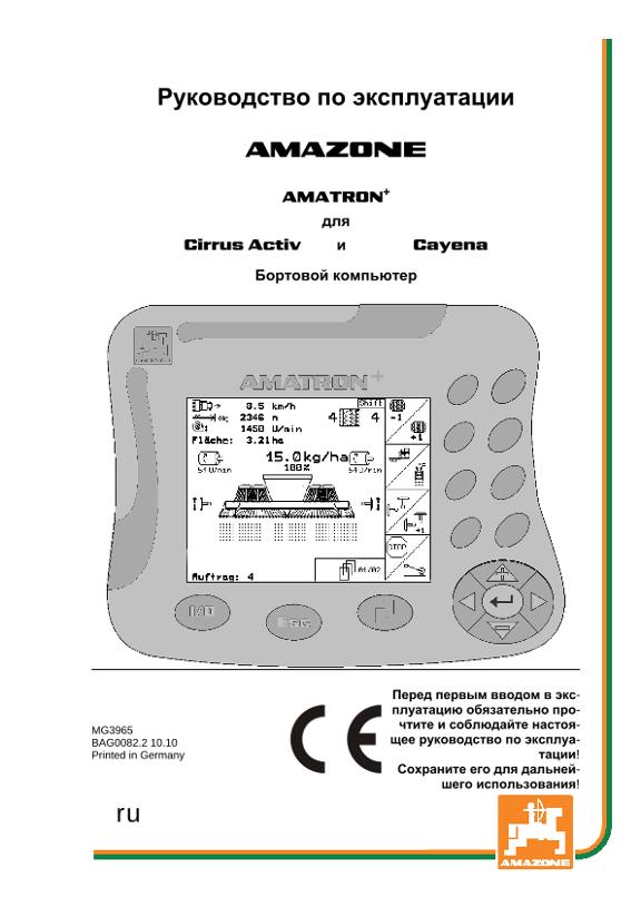 Инструкция по эксплуатации AMATRON+ CIRRUS ACTIV / CAYENA