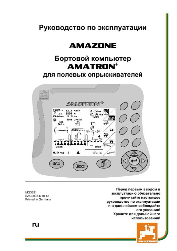 Инструкция по эксплуатации AMATRON+ для полевых опрыскивателей