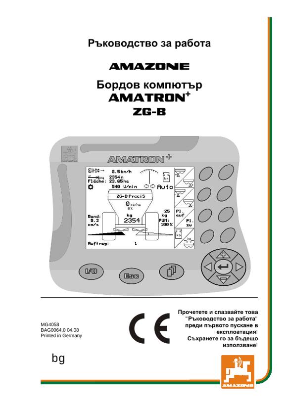Ръководство за работа AMATRON+ F.ZG-B 