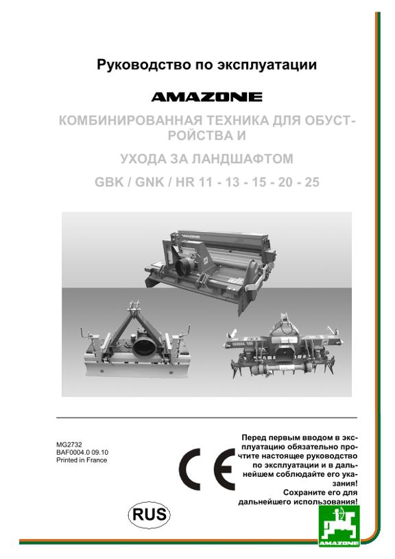 Инструкция по эксплуатации GBK / GNK / HR