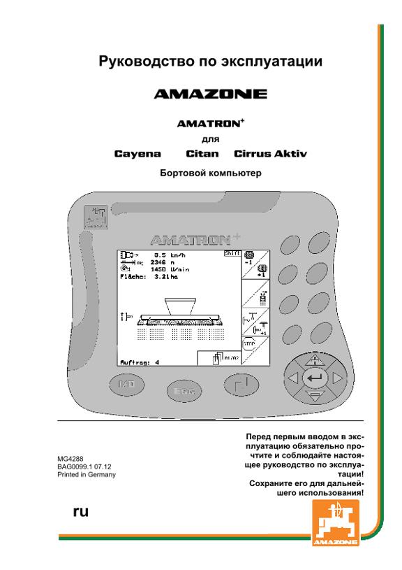 Инструкция по эксплуатации AMATRON+ F. CAY. / CIT. / CIR. AKTIV