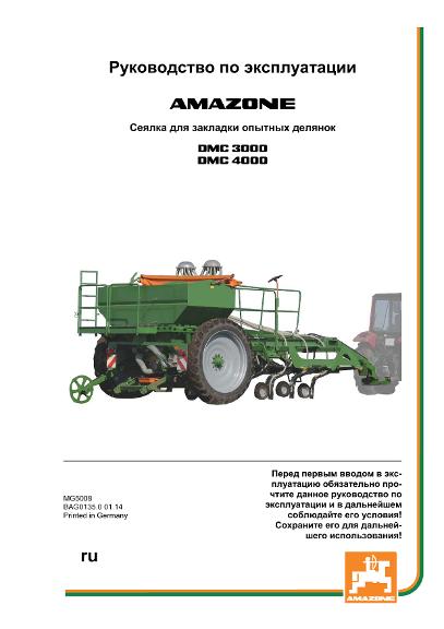 Инструкция по эксплуатации PARZELLENSAEMASCHINE DMC 3000/4000 