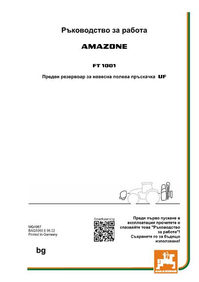 Ръководство за работа FRONTTANK FT 1001 