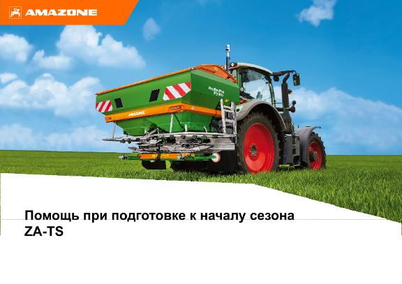 Подготовка к началу сезона для ZA-TS