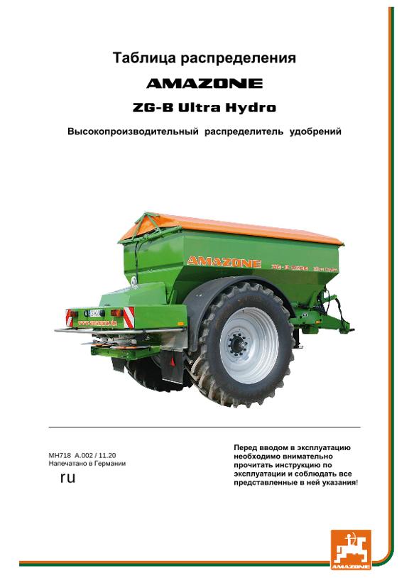 Таблица распределения  ZG-B Ultra Hydro