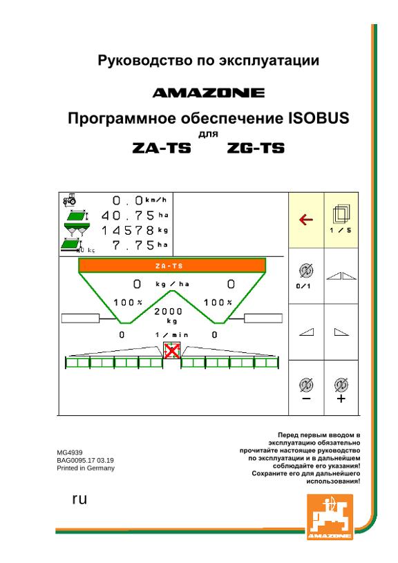 Инструкция по эксплуатации ISOBUS SOFTWARE ZA-TS /ZG-TS
