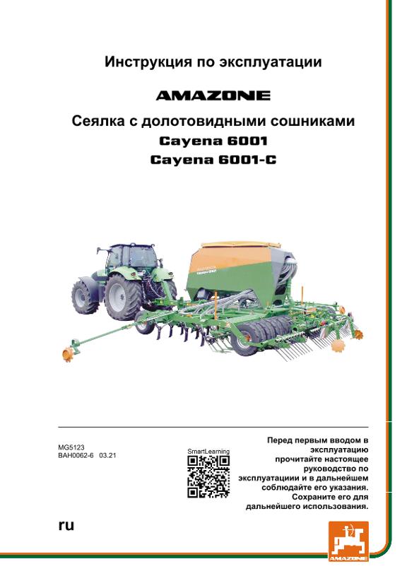 Инструкция по эксплуатации CAYENA 6001/6001-C