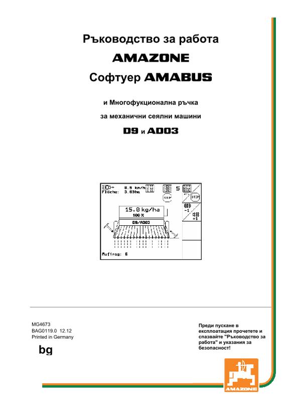 Ръководство за работа Софтуер AMABUS