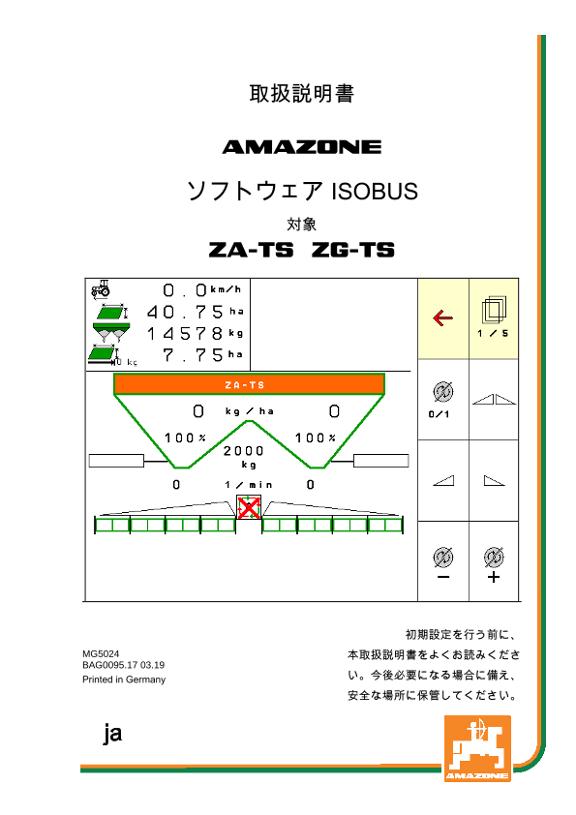 取扱説明書 ISOBUS SOFTWARE ZA-TS / ZG-TS