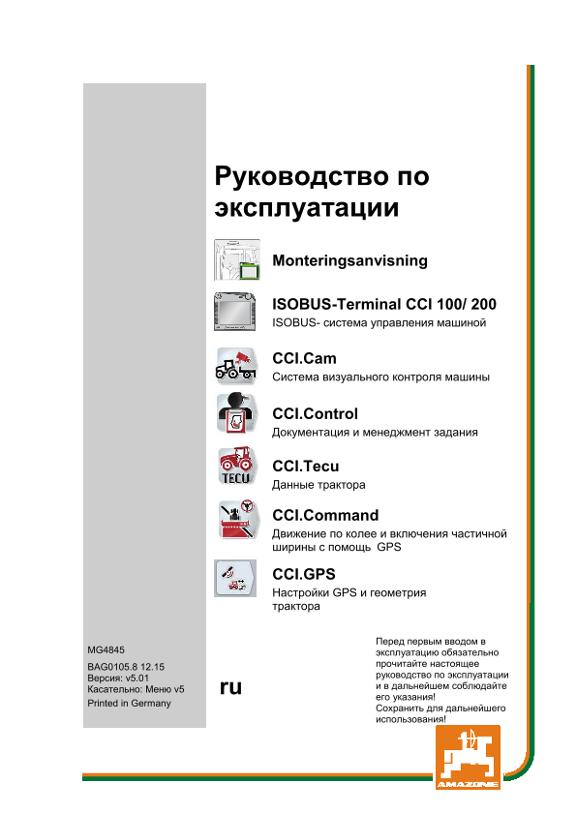 Инструкция по эксплуатации CCI ISOBUS TERMINAL