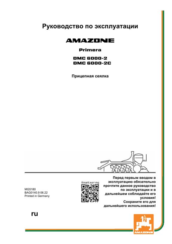Инструкция по эксплуатации PRIMERA DMC 6000-2 / 6002-2C