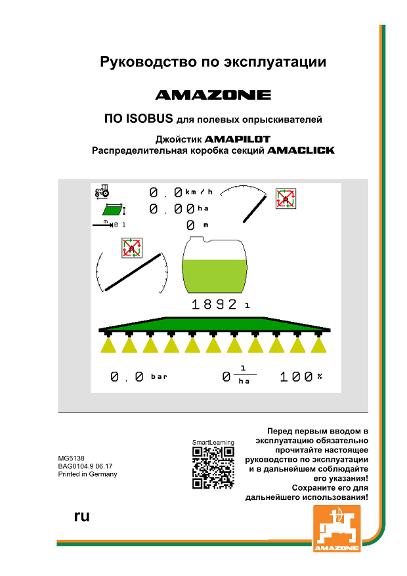 Инструкция по эксплуатации ISOBUS SOFTWARE SPRITZE 