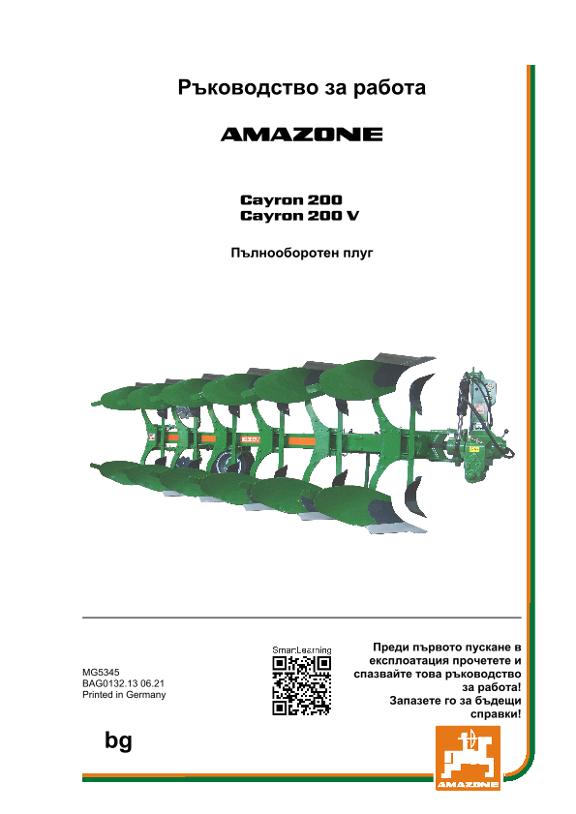 Ръководство за работа CAYRON 200