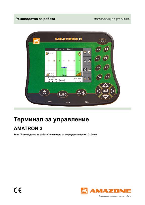 Ръководство за работа AMATRON 3