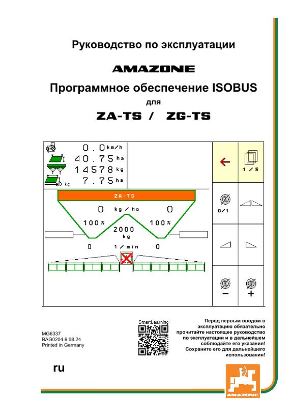 Инструкция по эксплуатации ISOBUS SOFTWARE ZA-TS / ZG-TS