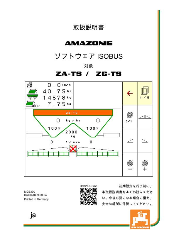 取扱説明書 ISOBUS SOFTWARE ZA-TS / ZG-TS