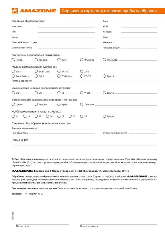 Сервисный формуляр по удобрениям