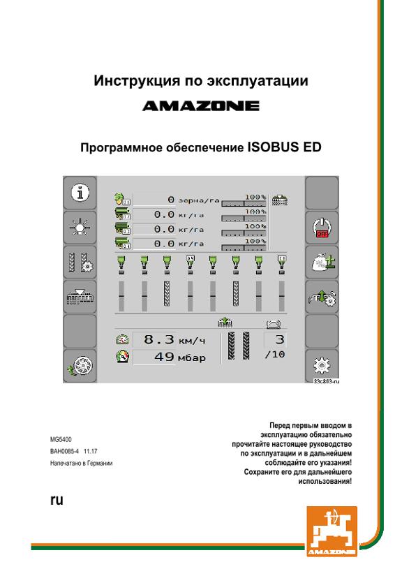 Инструкция по эксплуатации ISOBUS SOFTWARE ED