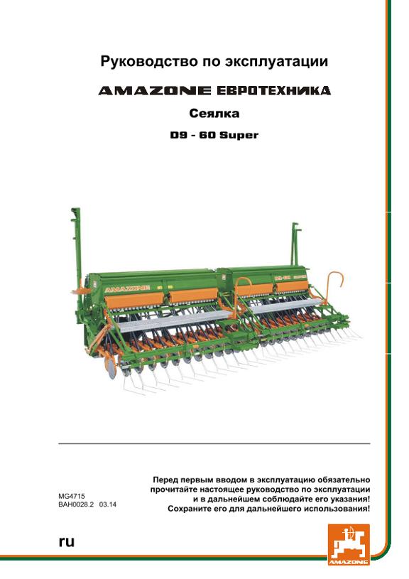 Инструкция по эксплуатации D9-60 SUPER 