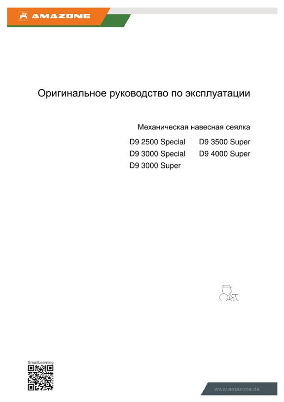 Инструкция по эксплуатации D9-25/3/35/4000 SUPER / SPECIAL 