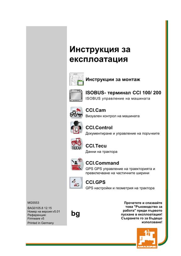Ръководство за работа CCI ISOBUS TERMINAL 