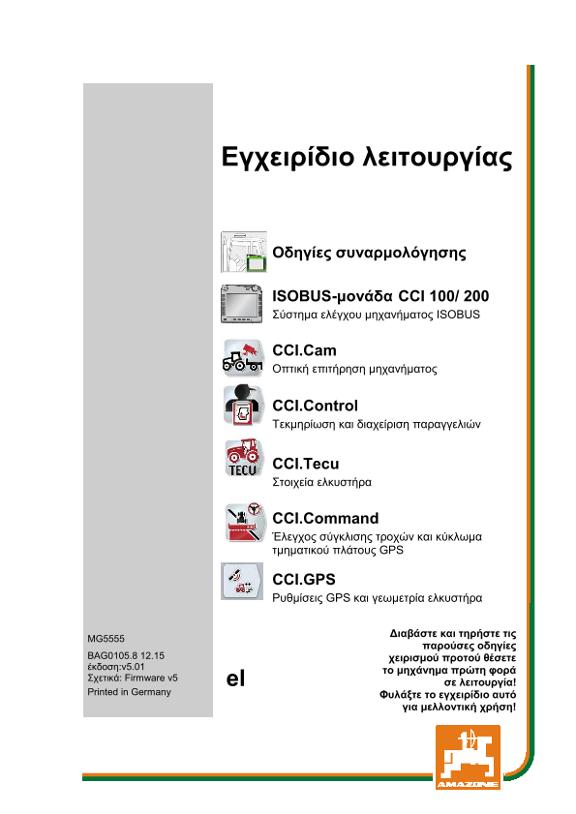 Οδηγίες χειρισμού CCI ISOBUS TERMINAL 