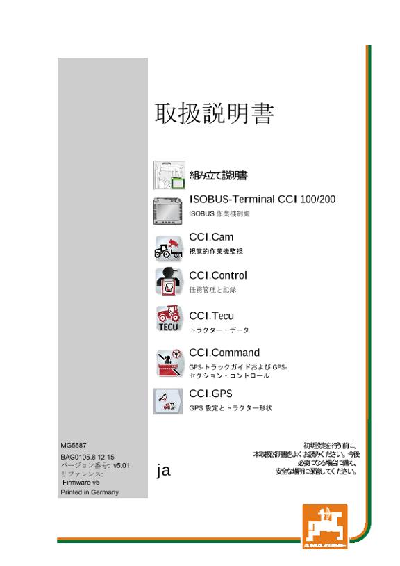 取扱説明書 CCI ISOBUS TERMINAL