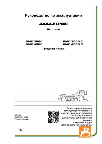 Инструкция по эксплуатации  PRIMERA DMC 3000/4500