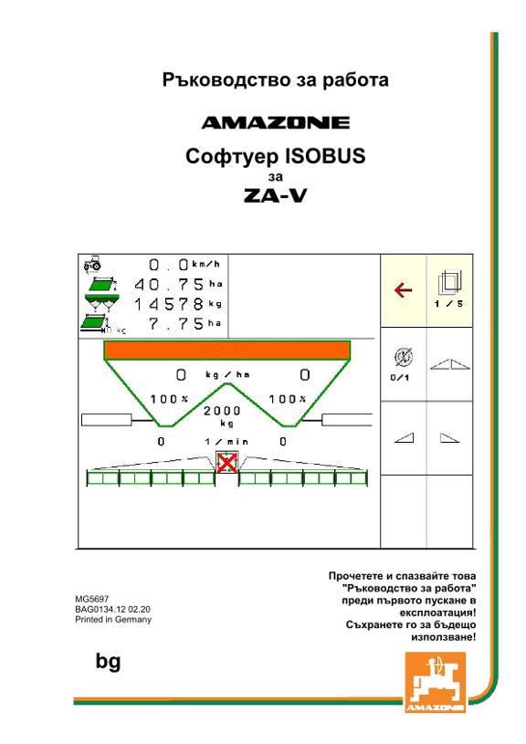 Ръководство за работа ISOBUS SOFTWARE ZA-V