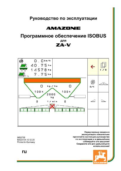 Инструкция по эксплуатации ISOBUS SOFTWARE ZA-V 