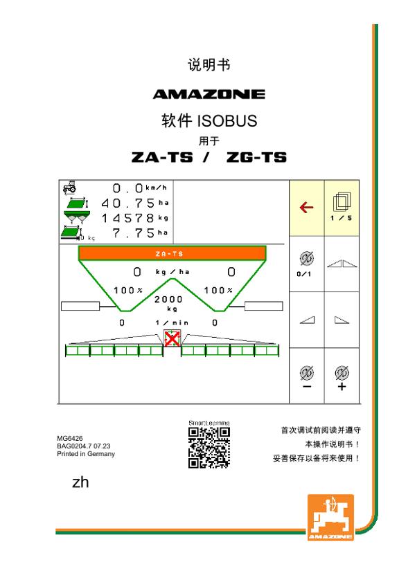 操作说明书 ISOBUS SOFTWARE NW ZA-TS / ZG-TS