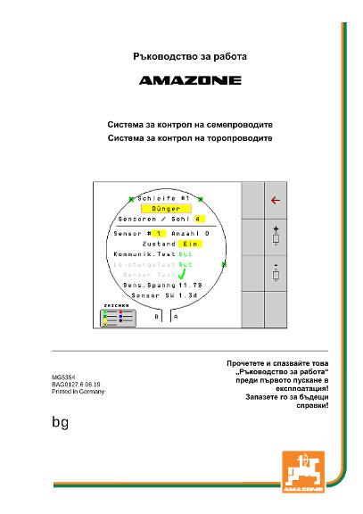 Ръководство за работа Система за контрол на семепроводите