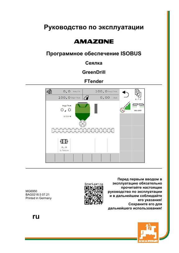 Инструкция по эксплуатации ISOBUS SOFTWARE GREENDRILL/FTENDER 