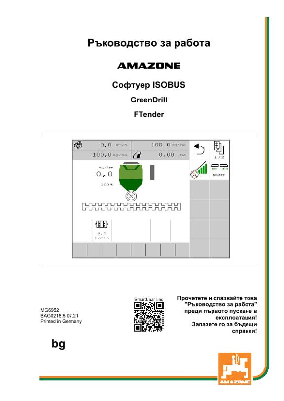 Ръководство за работа ISOBUS SOFTWARE GREENDRILL/FTENDER 