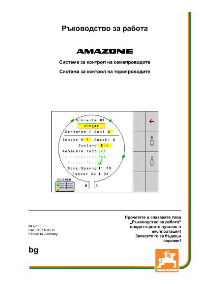 Ръководство за работа  Система за контрол на семепроводите