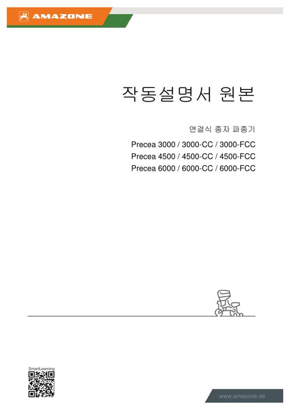 연결식 종자 파종기 PRECEA 3000/4500/6000/-CC/-FCC