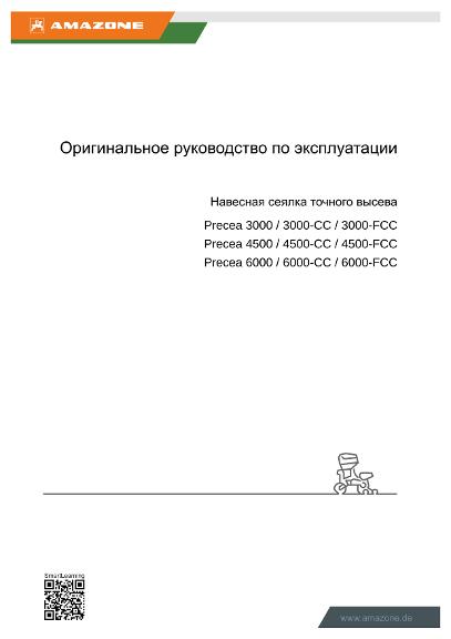 Инструкция по эксплуатации PRECEA 3000/4500/6000/-CC/-FCC