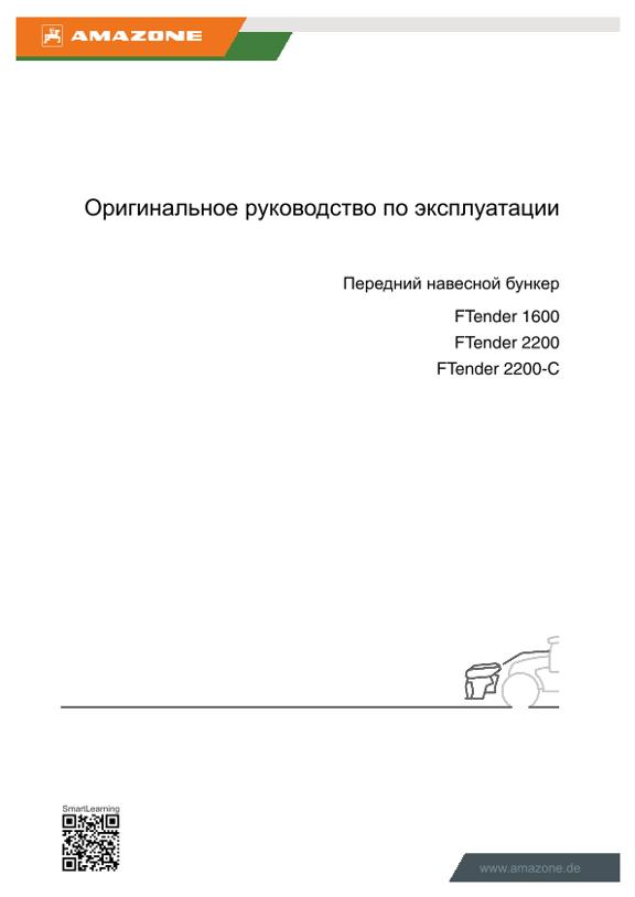 Инструкция по эксплуатации FTENDER 1600 / 2200 / 2200-C