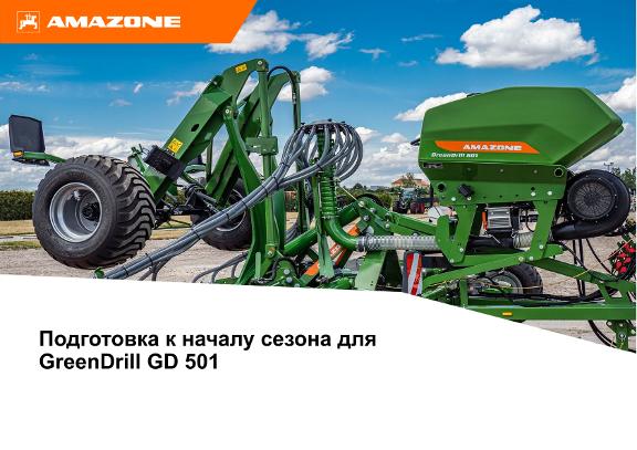 Подготовка к началу сезона для GreenDrill GD 501