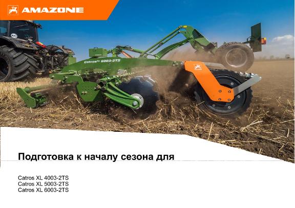 Подготовка к началу сезона для Catros XL 4003-2TS / 5003-2TS / 6003-2TS / Catros 7003-2TS