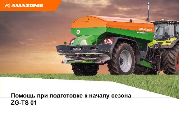 Помощь при подготовке к началу сезона ZG-TS 01