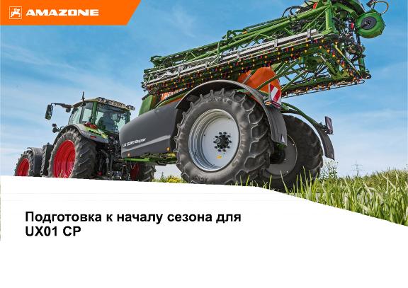 Подготовка к началу сезона для UX01 CP