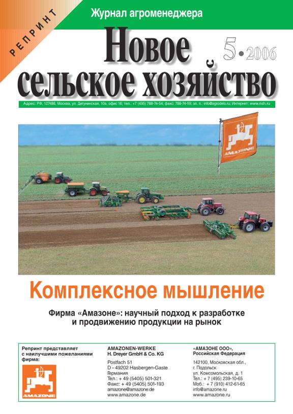 РЕПРИНТ Новое сельское хозяйство 5/2006 "Комплексное мышление"