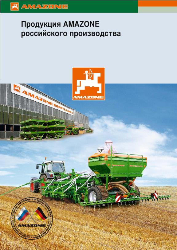 Проспект Продукция AMAZONE российского производства