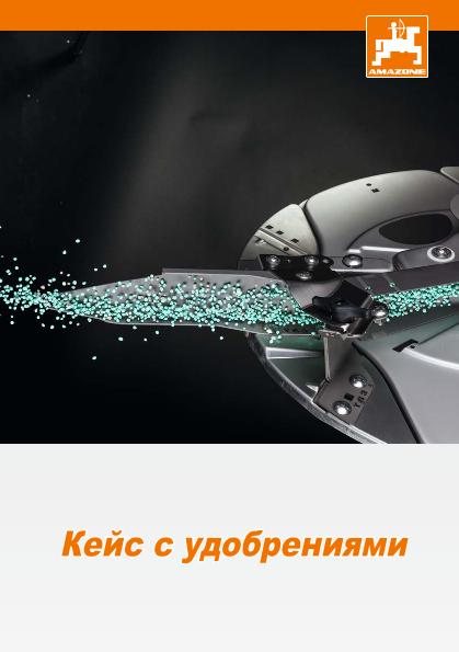Проспект Кейс с удобрениями